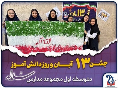 جشن روز دانش آموز در شعب متوسطه اول مجموعه مدارس دخترانه سلاله